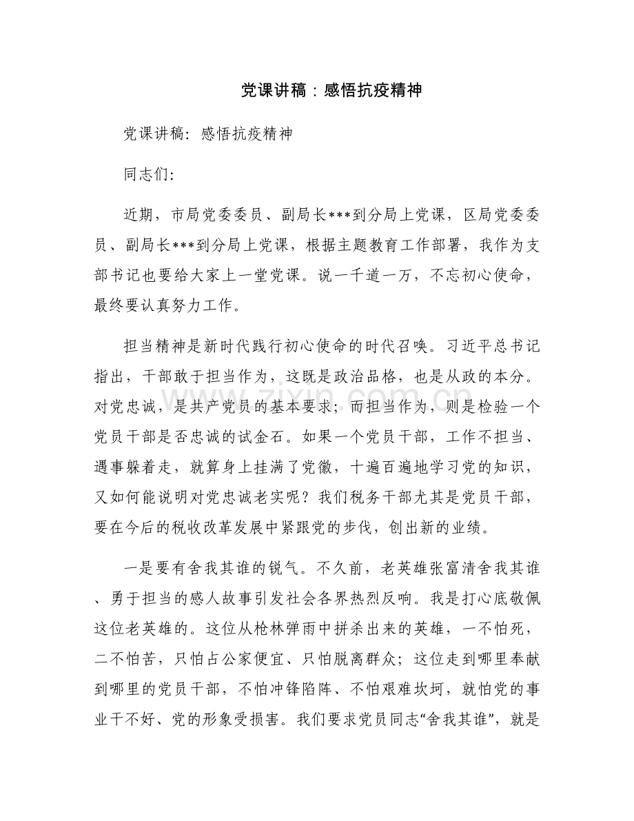 党课讲稿：感悟抗疫精神.docx_第1页