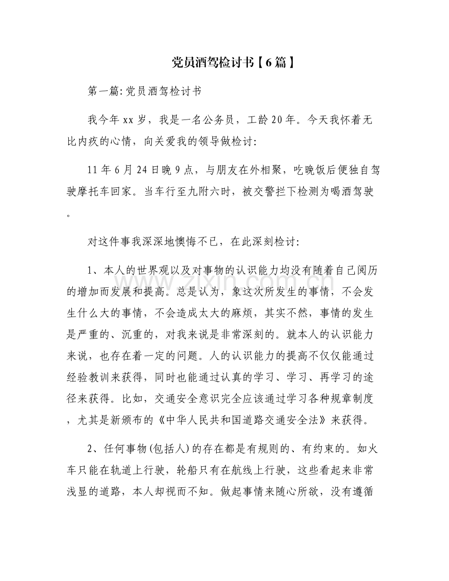 党员酒驾检讨书【6篇】.pdf_第1页