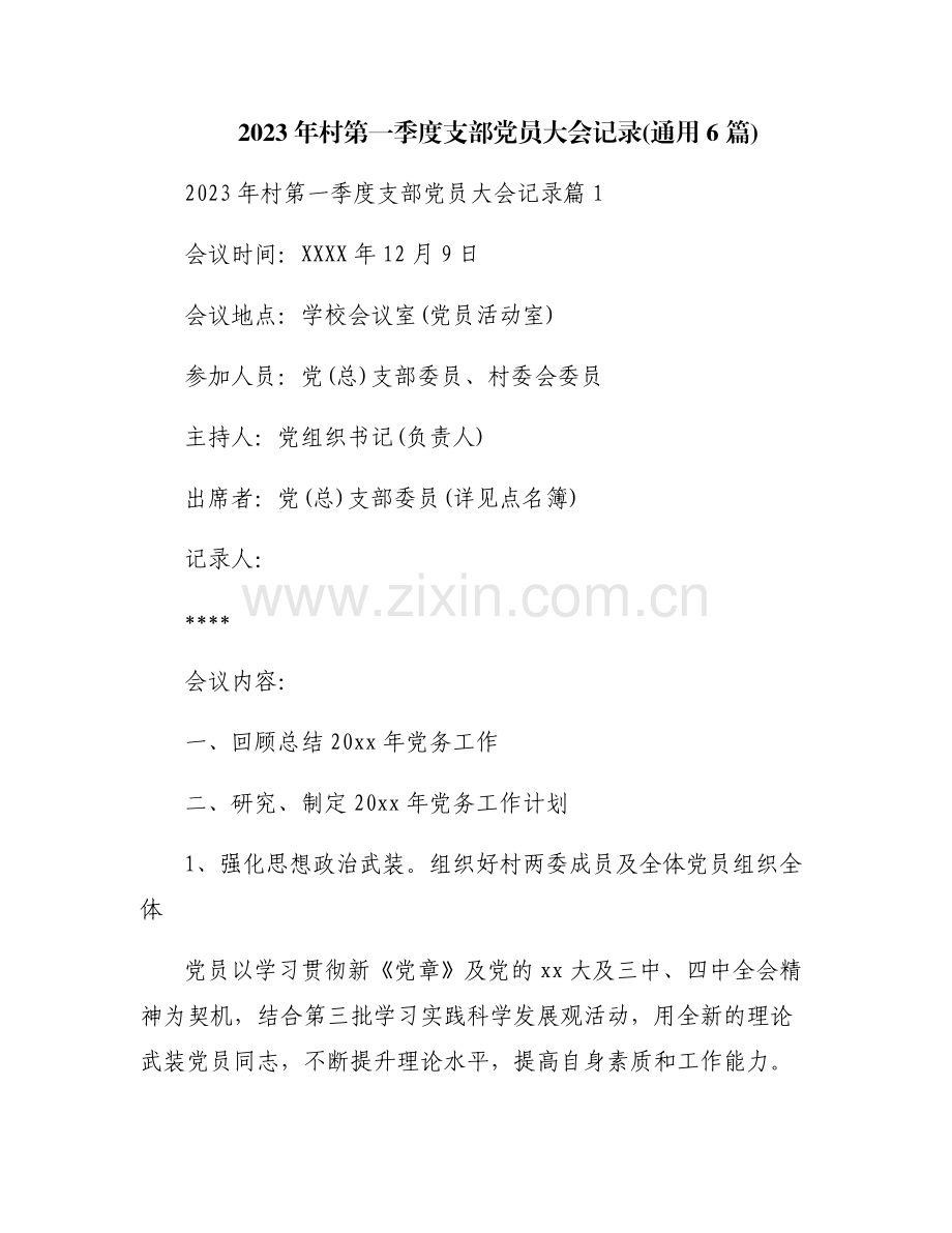 2023年村第一季度支部党员大会记录(通用6篇).pdf_第1页
