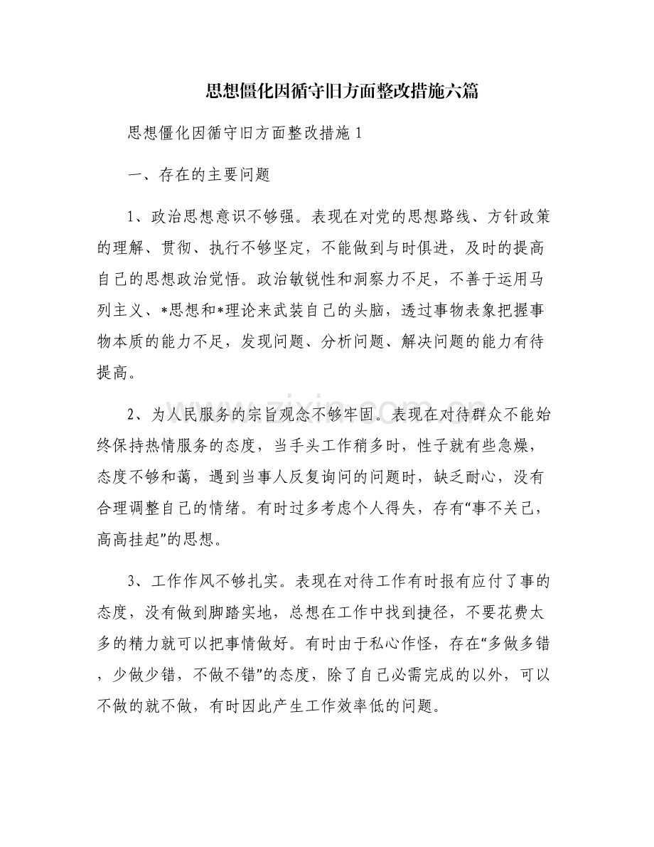 思想僵化因循守旧方面整改措施六篇.pdf_第1页