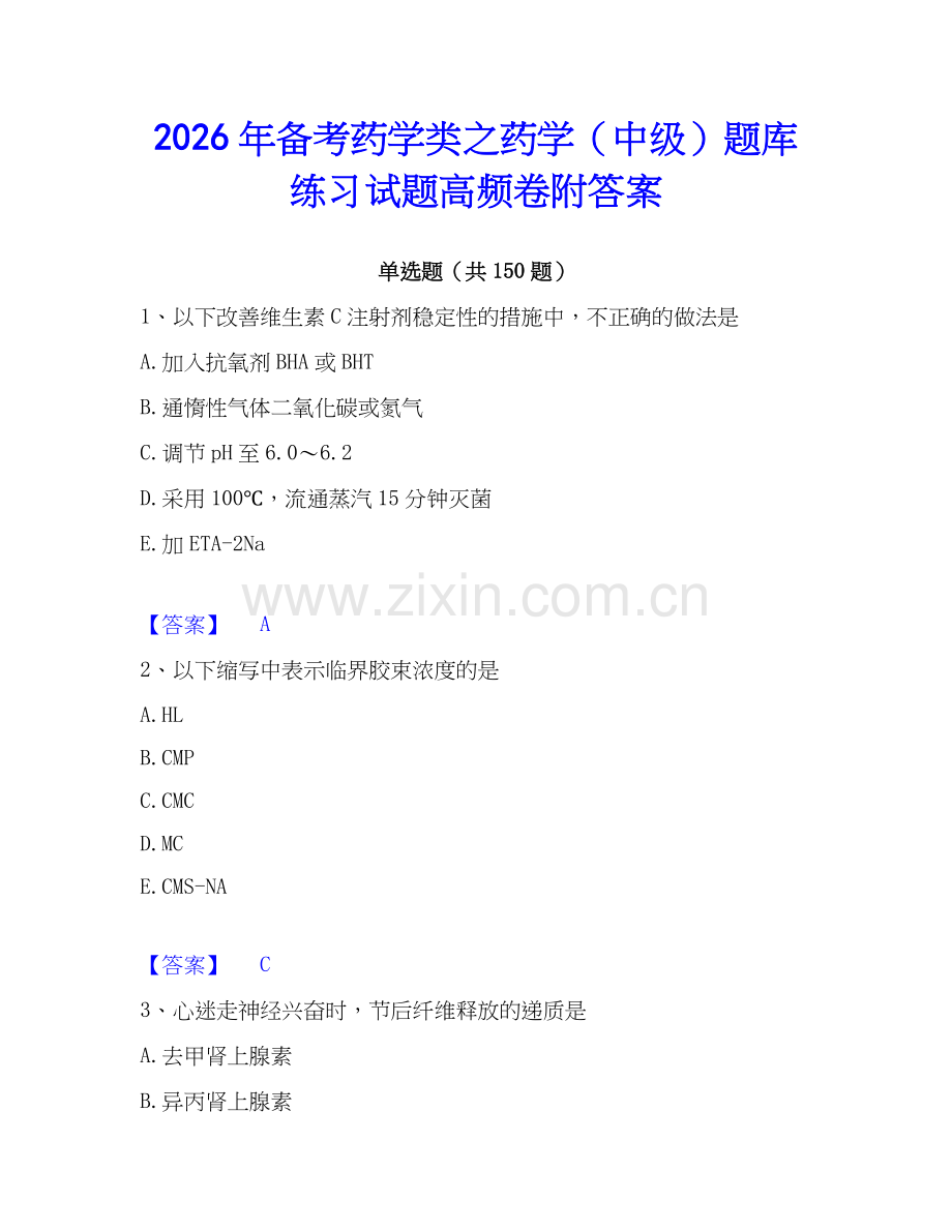 2026年备考药学类之药学（中级）题库练习试题高频卷附答案.docx_第1页