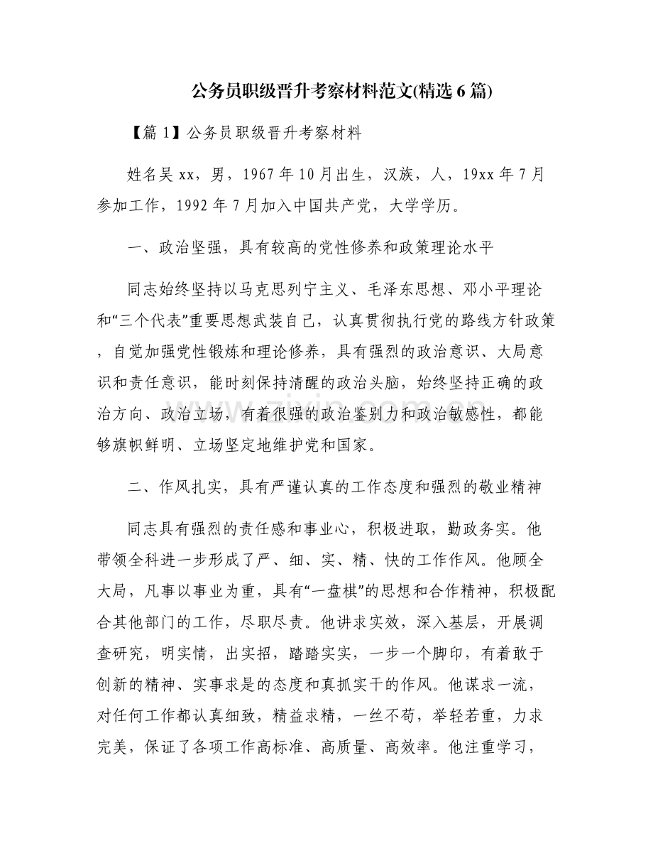 公务员职级晋升考察材料范文(6篇).pdf_第1页
