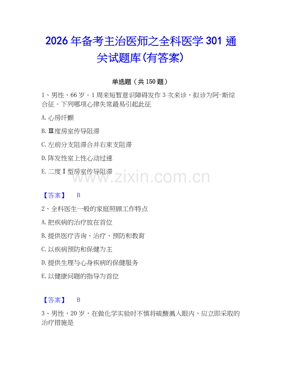 2026年备考主治医师之全科医学301通关试题库(有答案).docx_第1页
