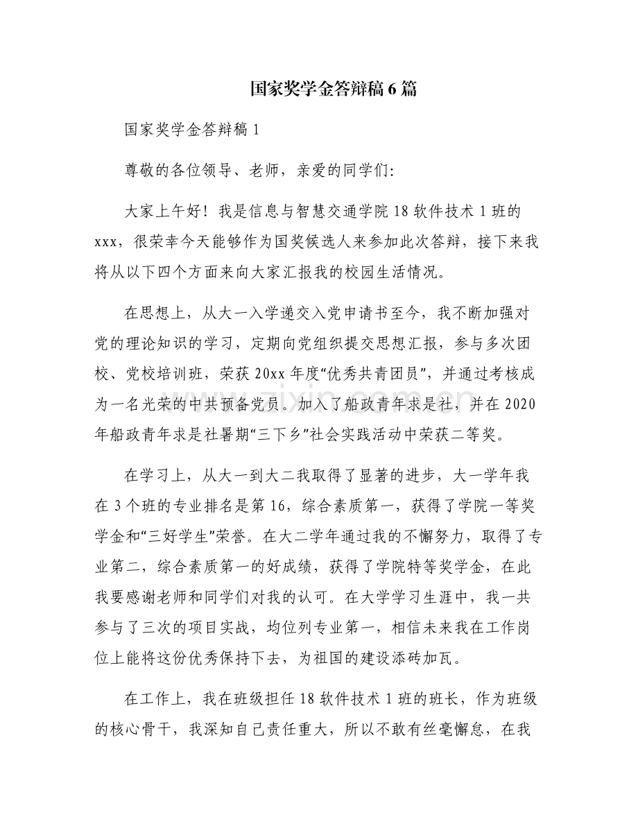 国家奖学金答辩稿6篇.pdf_第1页