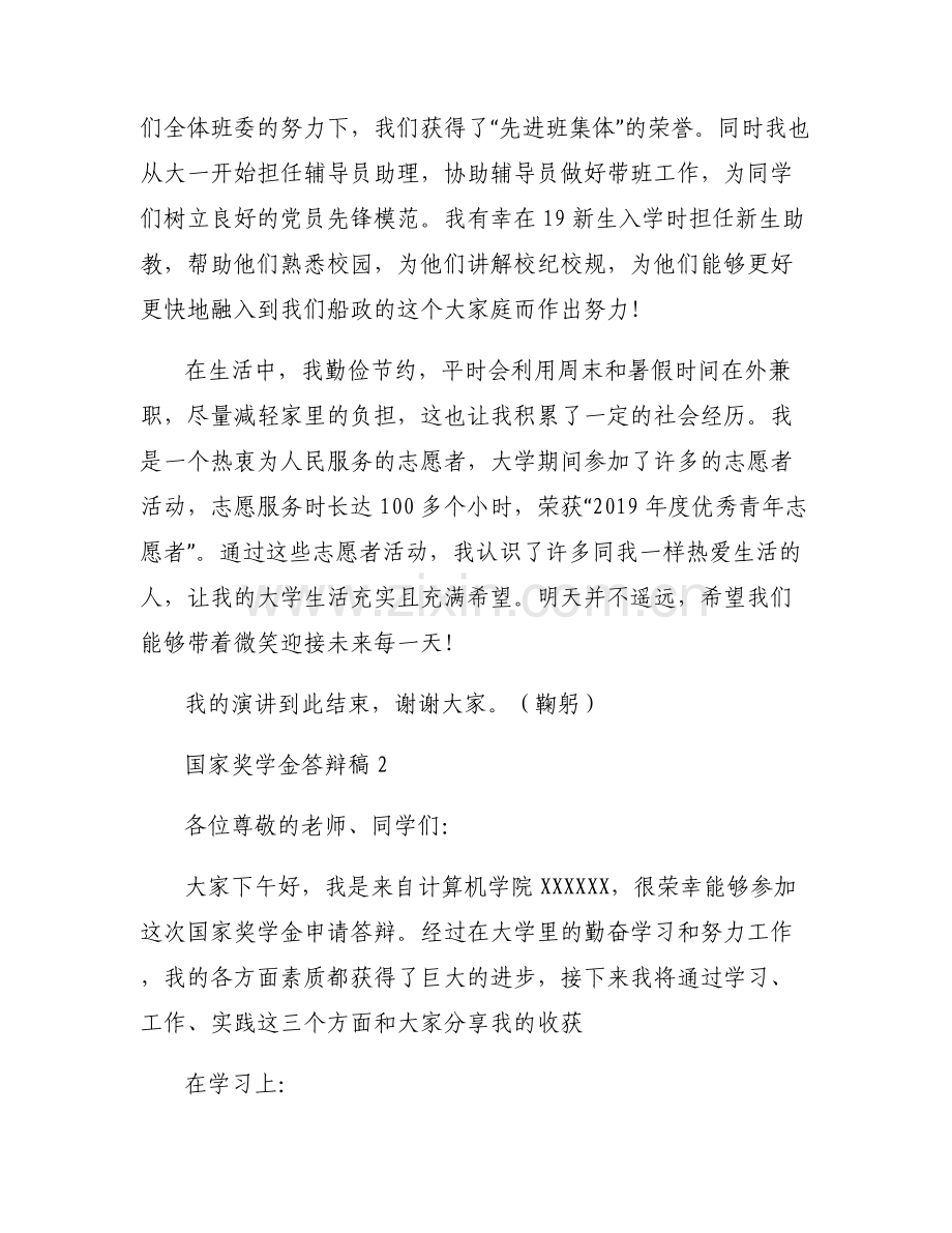国家奖学金答辩稿6篇.pdf_第2页