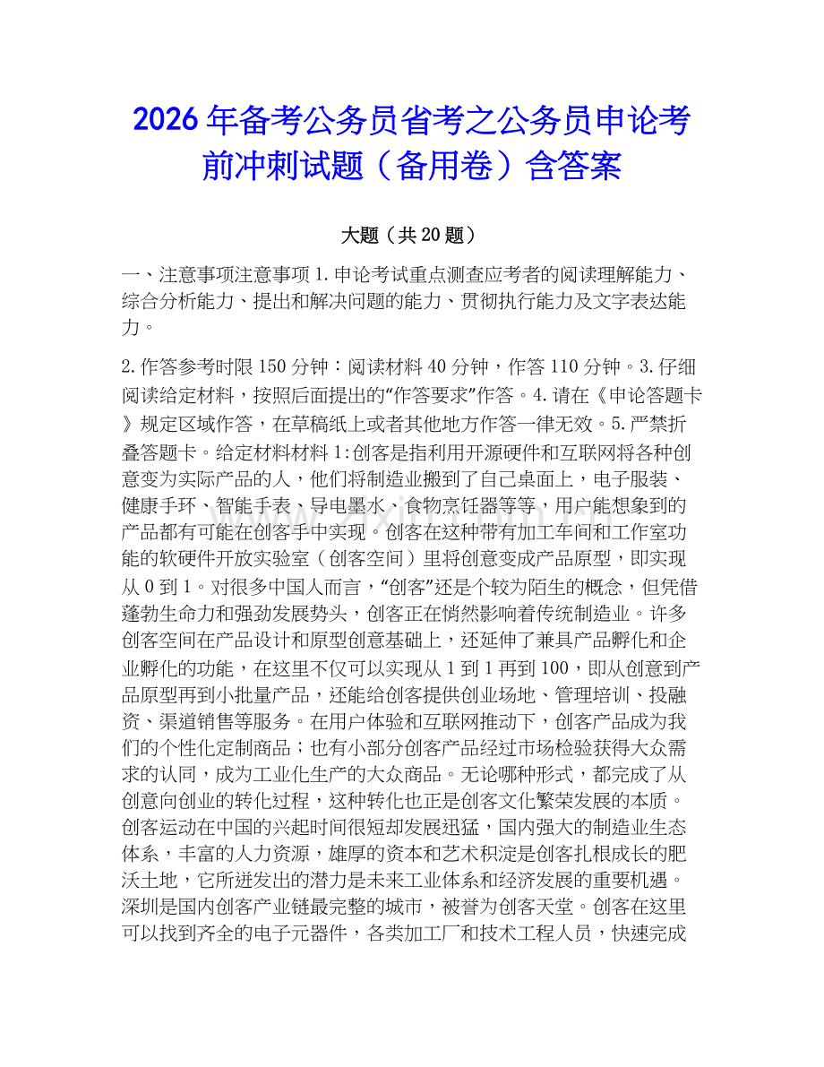 2026年备考公务员省考之公务员申论考前冲刺试题（备用卷）含答案.docx_第1页