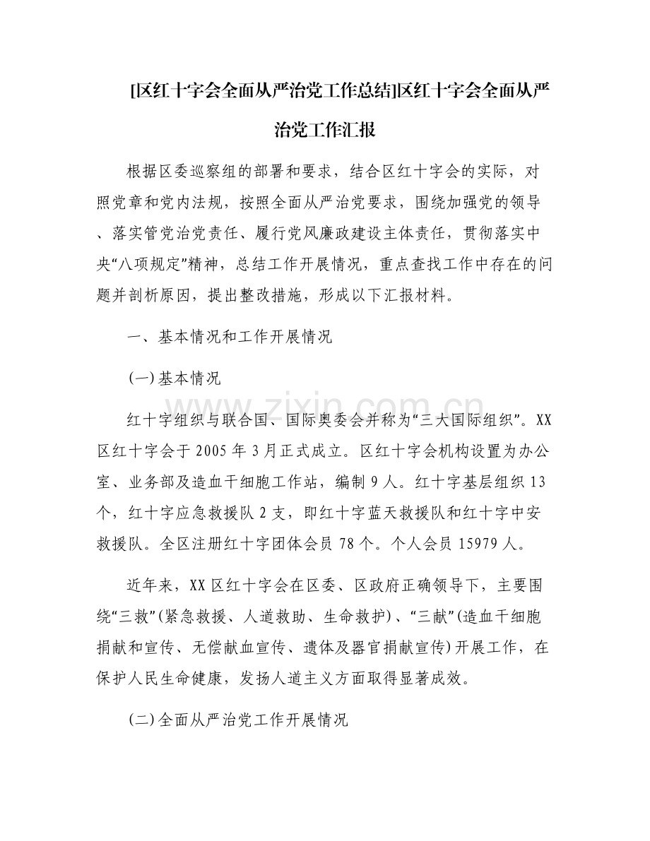 [区红十字会全面从严治党工作总结]区红十字会全面从严治党工作汇报.pdf_第1页