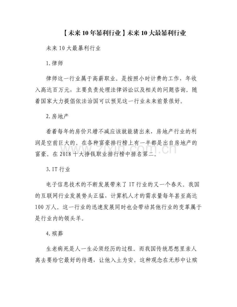 【未来10年暴利行业】未来10大最暴利行业.pdf_第1页