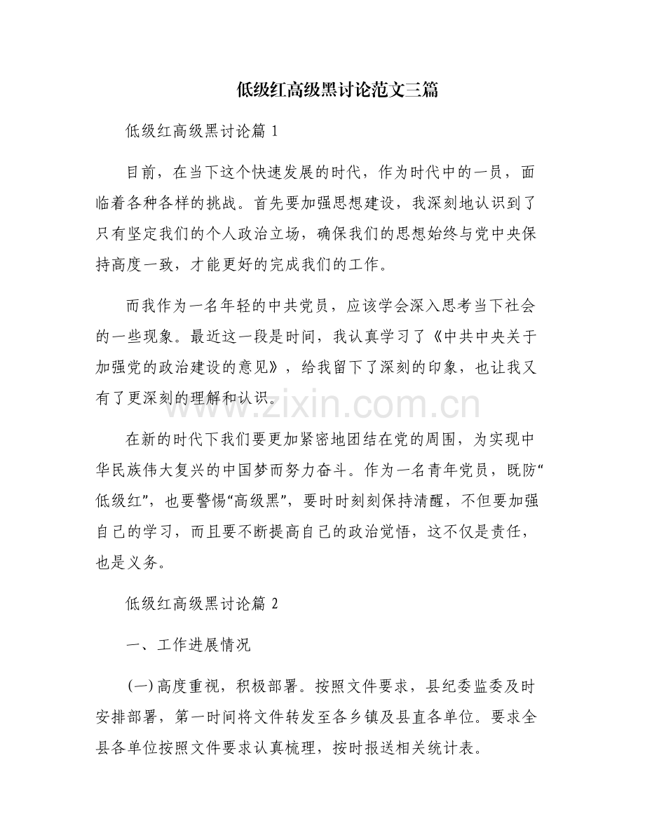 低级红高级黑讨论范文三篇.pdf_第1页