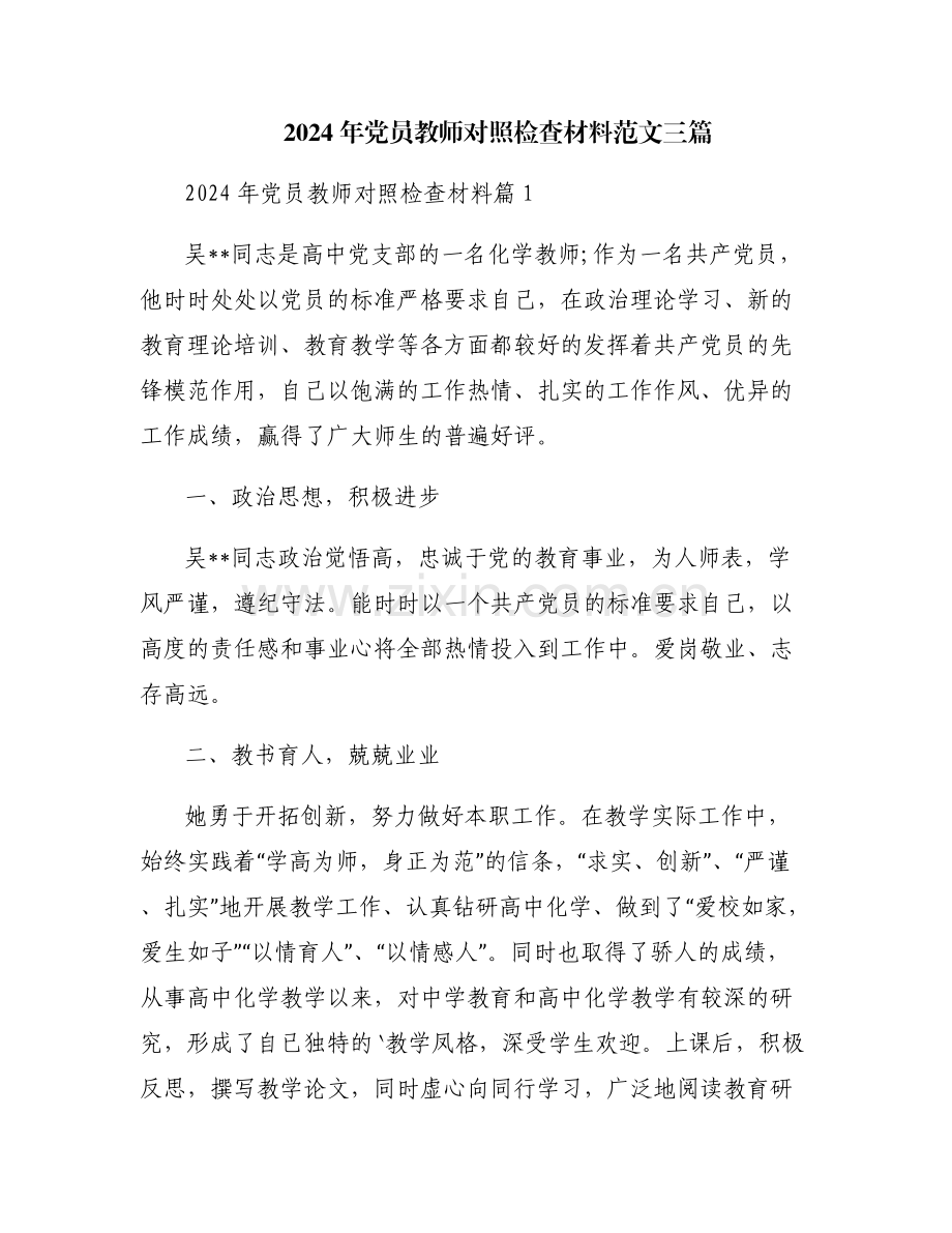 2024年党员教师对照检查材料范文三篇.pdf_第1页