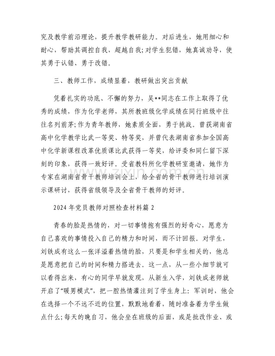 2024年党员教师对照检查材料范文三篇.pdf_第2页