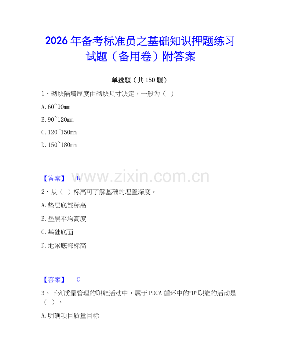 2026年备考标准员之基础知识押题练习试题（备用卷）附答案.docx_第1页