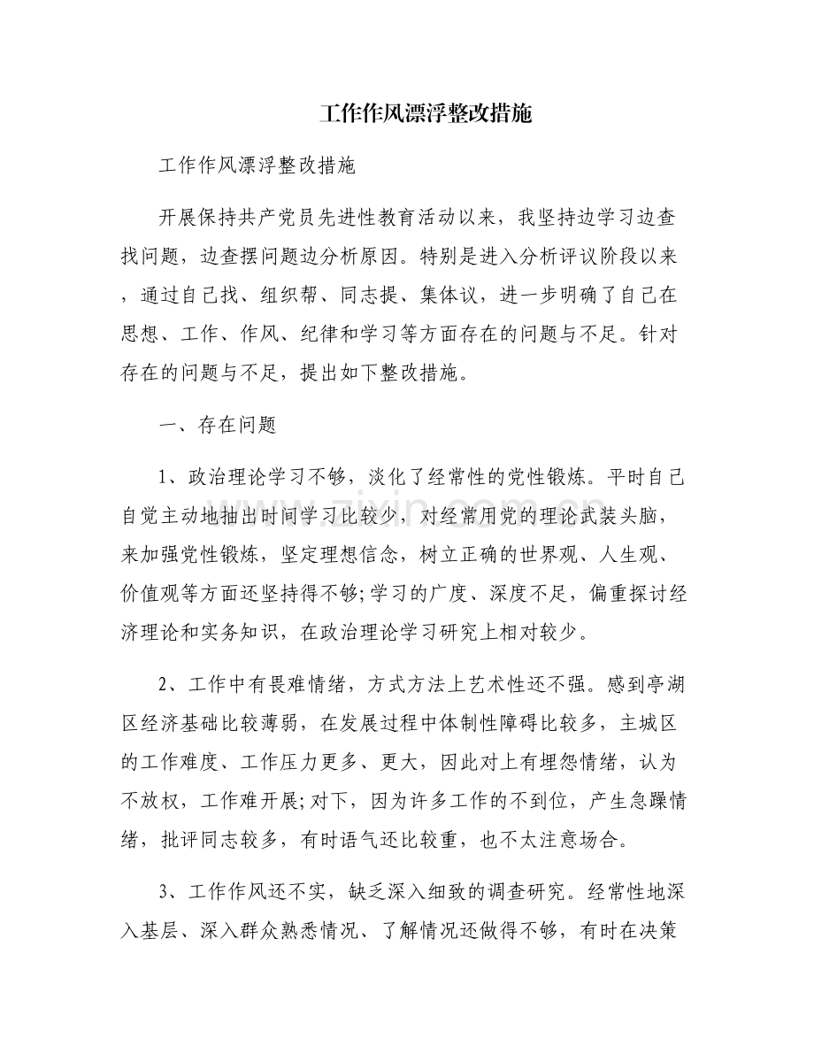工作作风漂浮整改措施.pdf_第1页