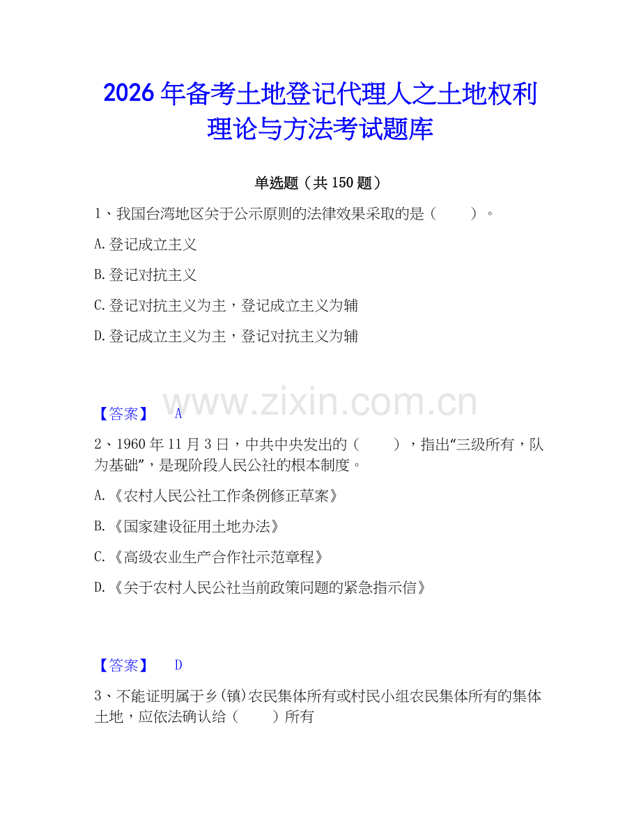 2026年备考土地登记代理人之土地权利理论与方法考试题库.docx_第1页