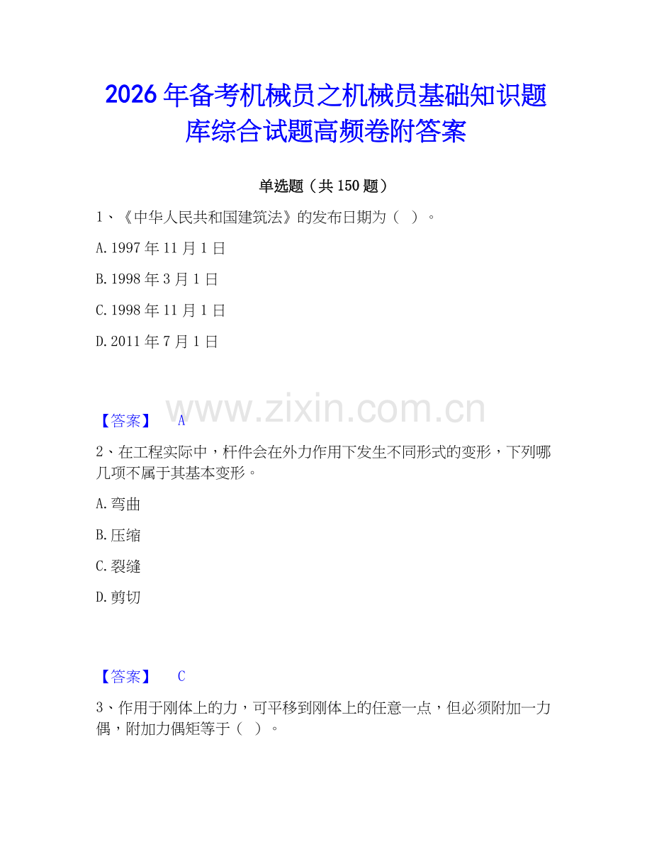 2026年备考机械员之机械员基础知识题库综合试题高频卷附答案.docx_第1页