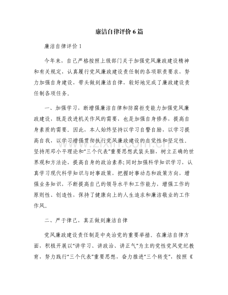廉洁自律评价6篇.pdf_第1页
