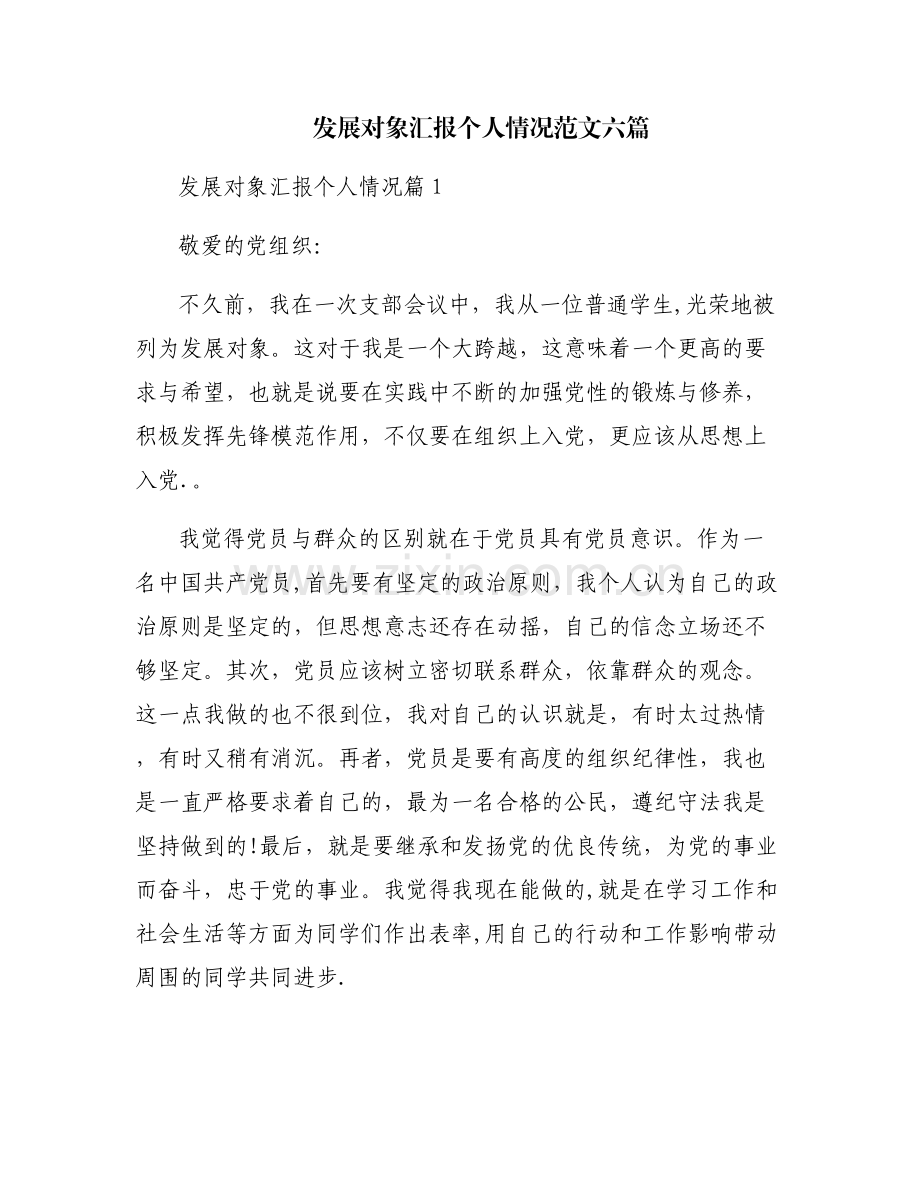 发展对象汇报个人情况范文六篇.pdf_第1页