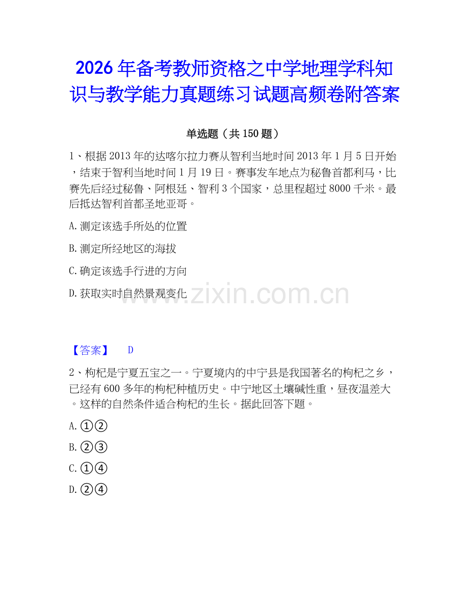 2026年备考教师资格之中学地理学科知识与教学能力真题练习试题高频卷附答案.docx_第1页