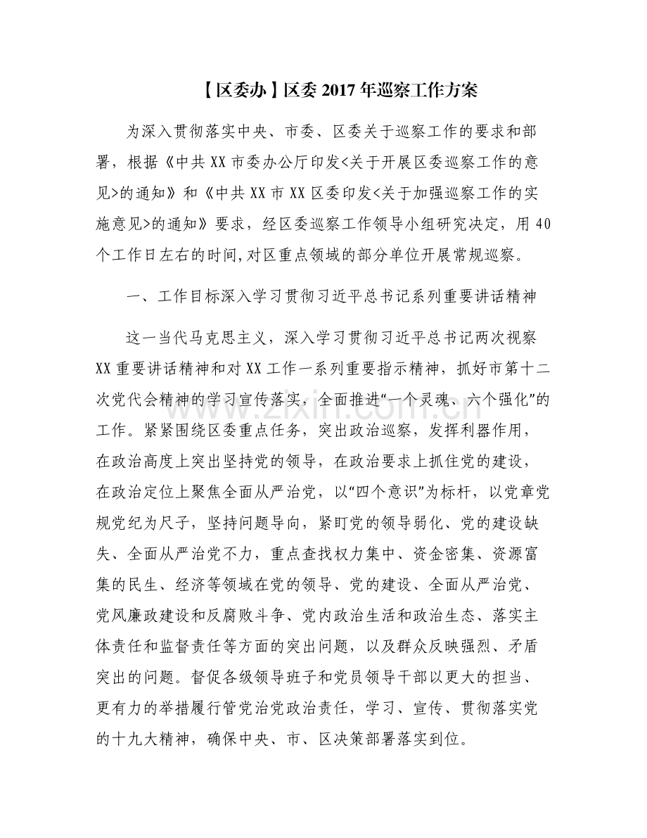 【区委办】区委2017年巡察工作方案.pdf_第1页