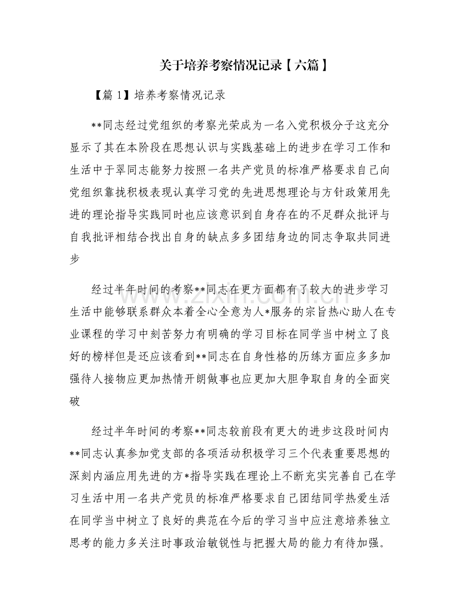 关于培养考察情况记录【六篇】.pdf_第1页