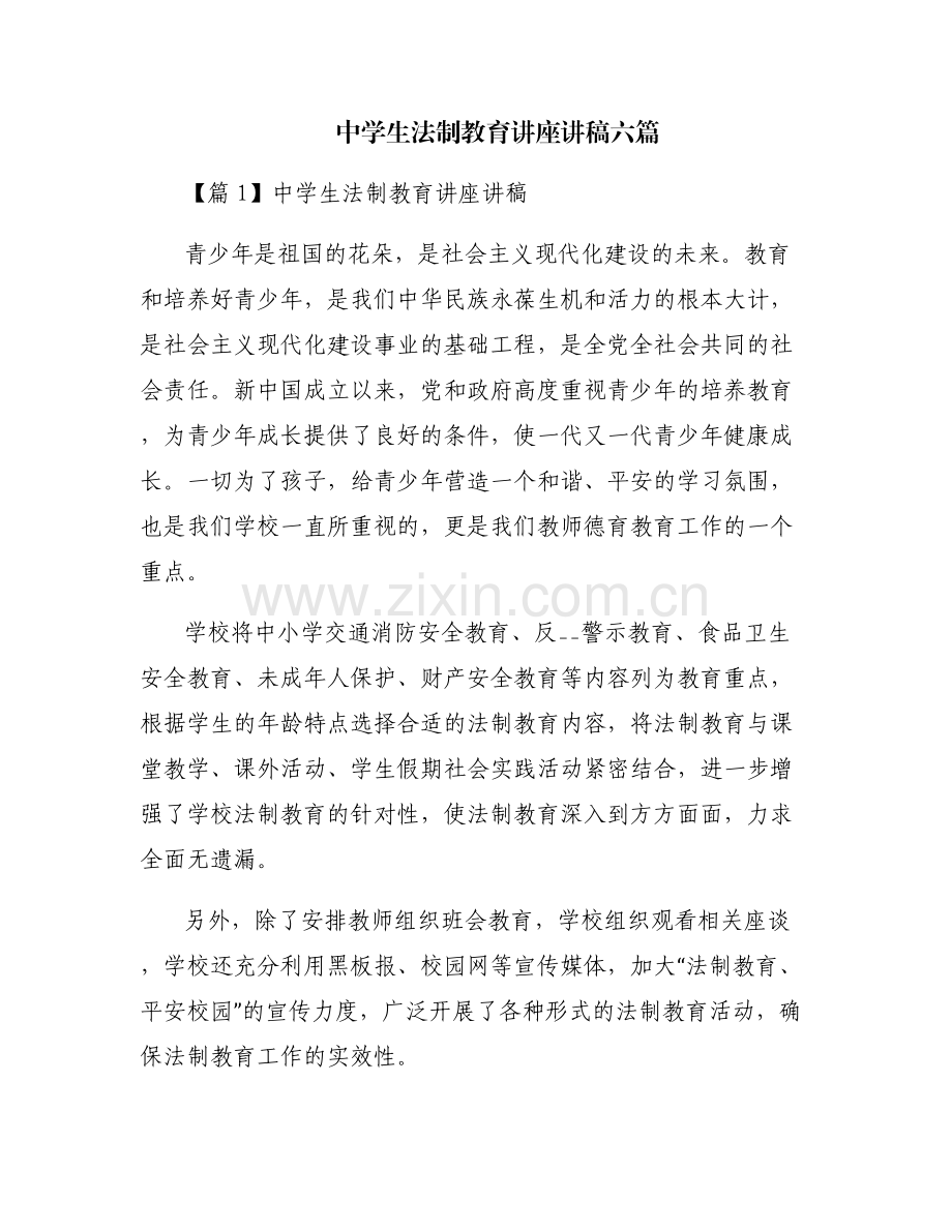 中学生法制教育讲座讲稿六篇.pdf_第1页