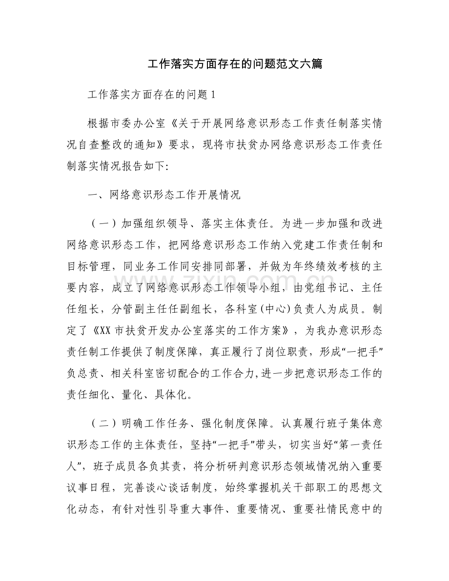 工作落实方面存在的问题范文六篇.docx_第1页