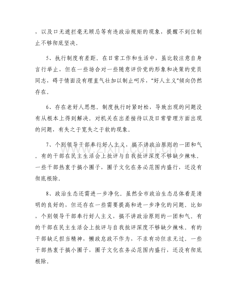政治忠诚方面存在的问题7篇.docx_第2页