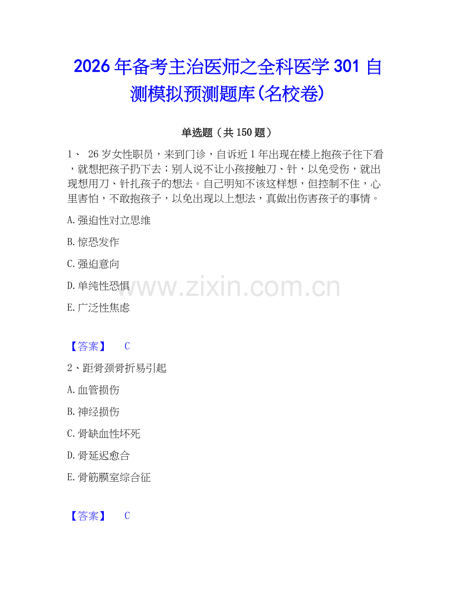 2026年备考主治医师之全科医学301自测模拟预测题库(名校卷).docx_第1页