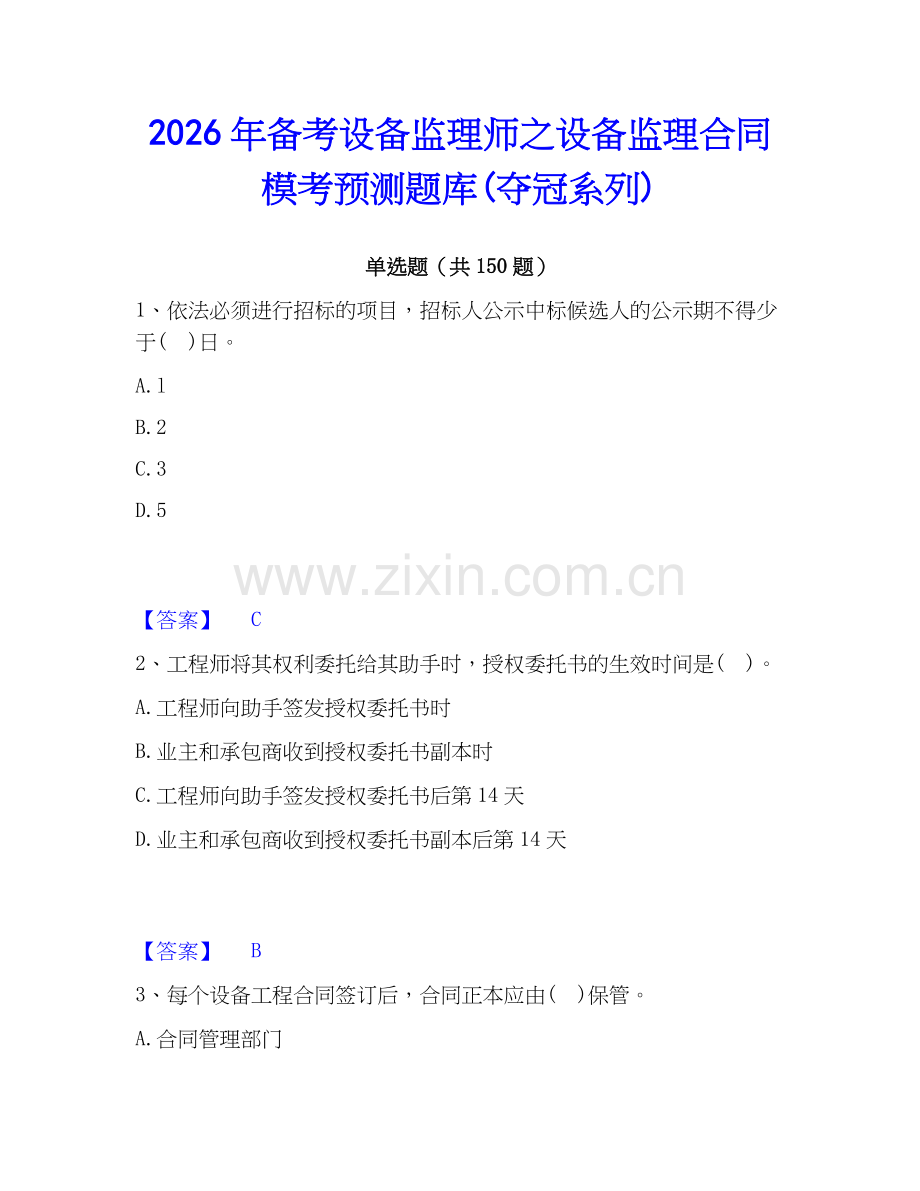 2026年备考设备监理师之设备监理合同模考预测题库(夺冠系列).docx_第1页