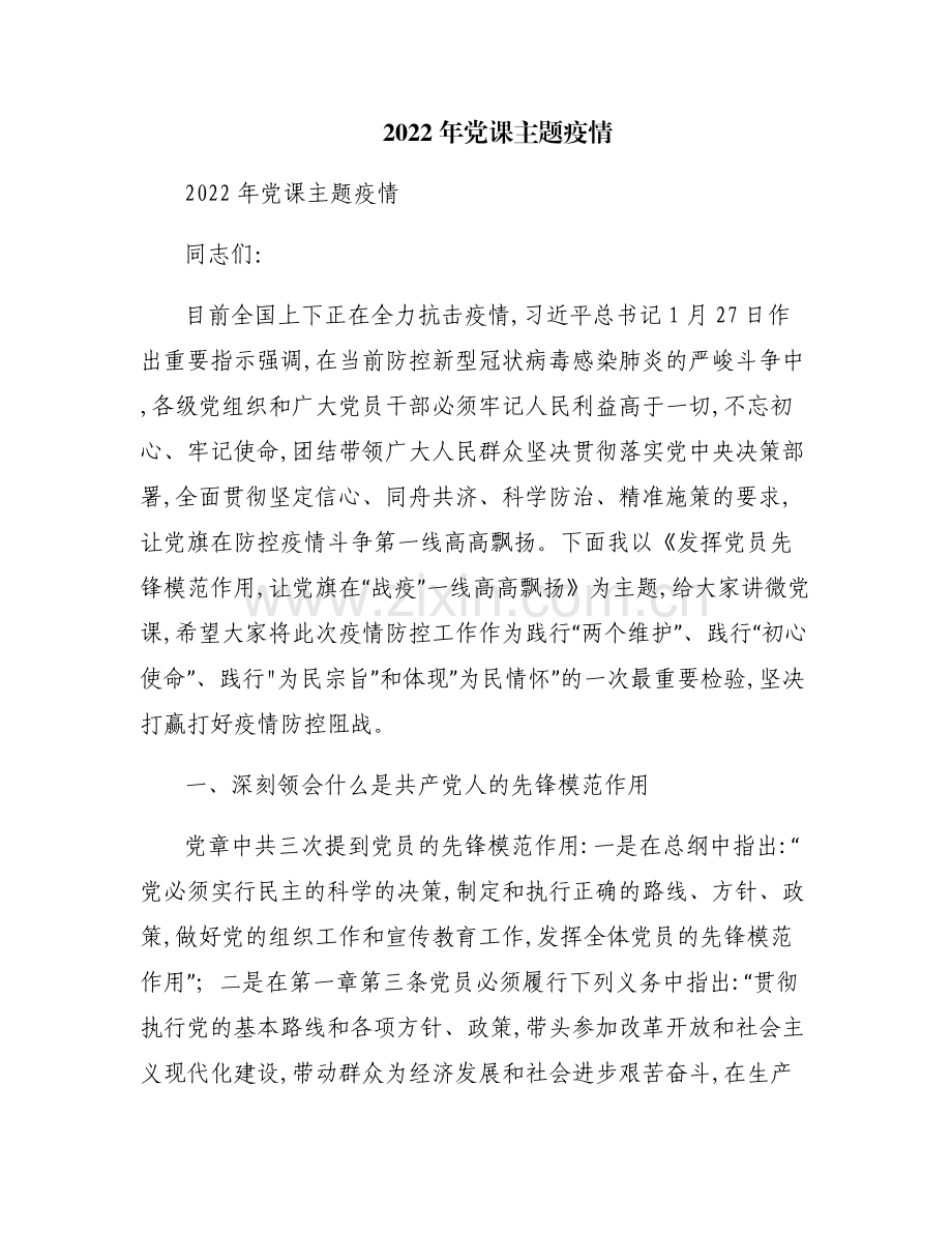 2022年党课主题疫情.pdf_第1页