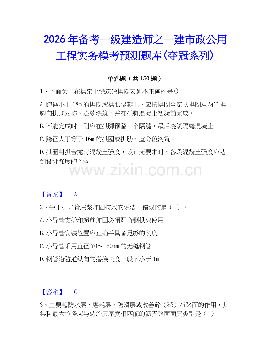 2026年备考一级建造师之一建市政公用工程实务模考预测题库(夺冠系列).docx_第1页