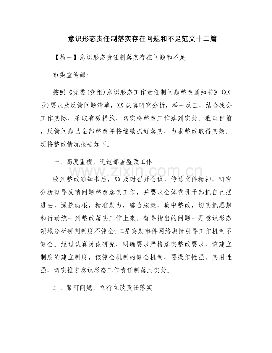 意识形态责任制落实存在问题和不足范文十二篇.docx_第1页