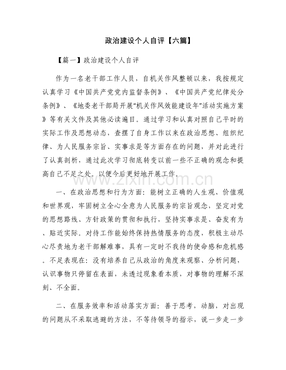 政治建设个人自评【六篇】.docx_第1页