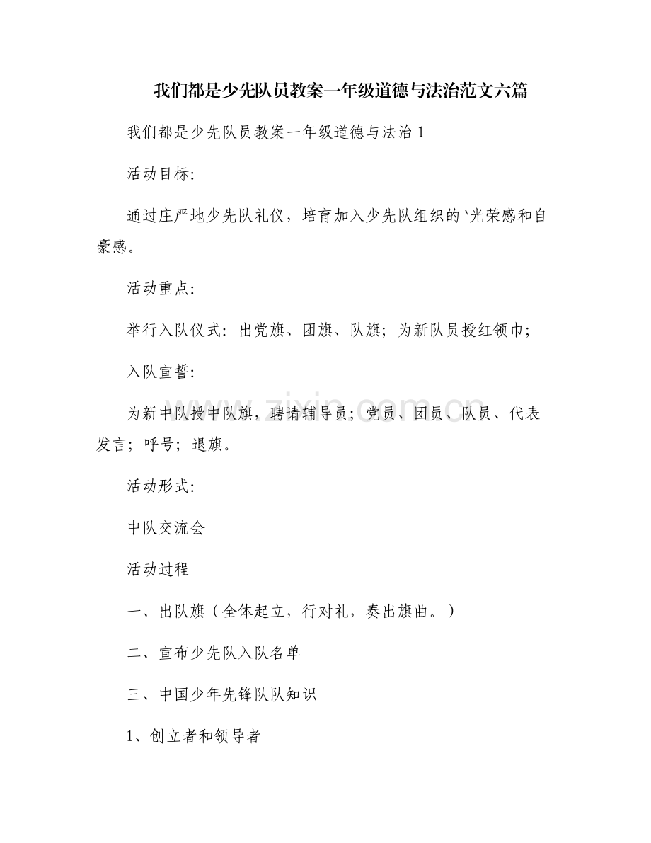 我们都是少先队员教案一年级道德与法治范文六篇.pdf_第1页
