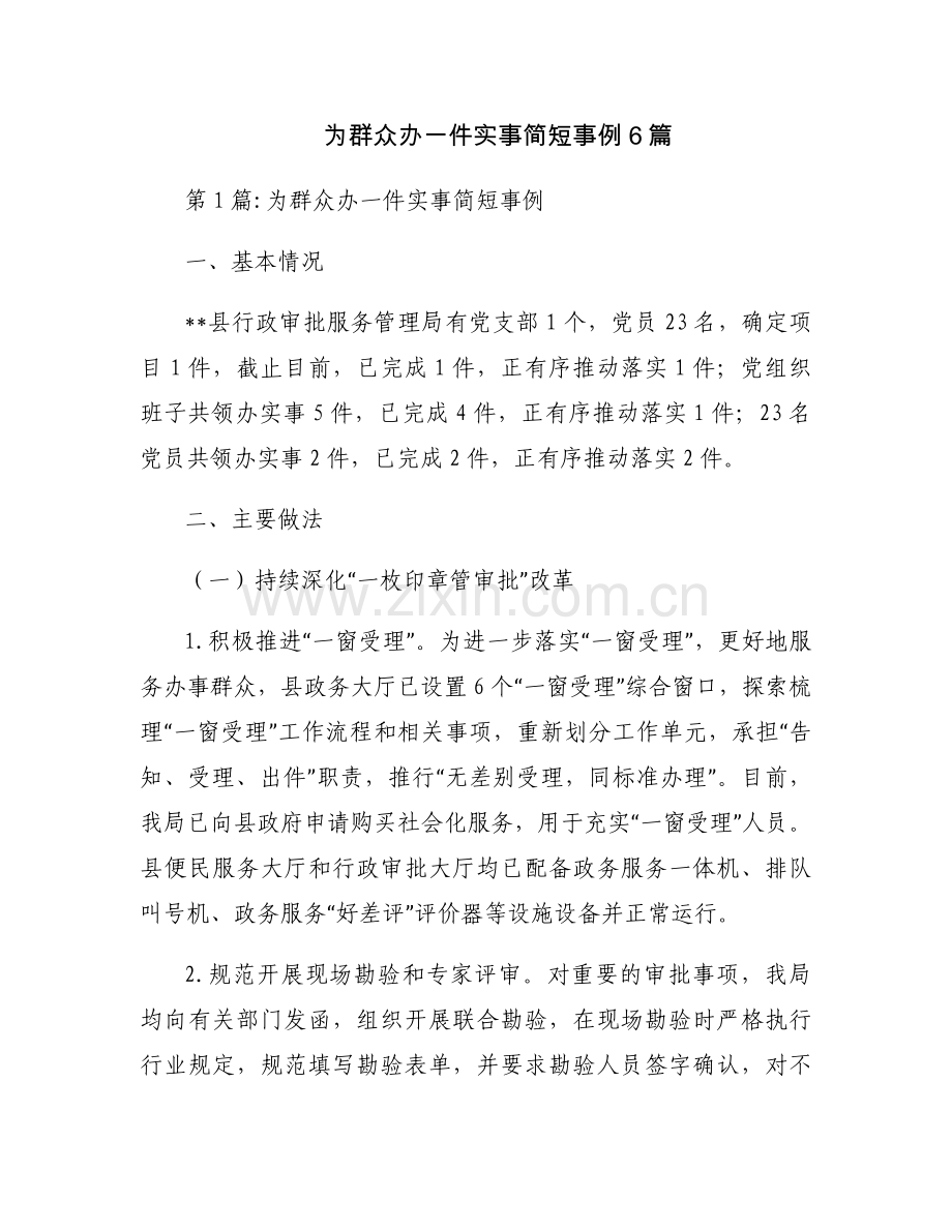 为群众办一件实事简短事例6篇.docx_第1页