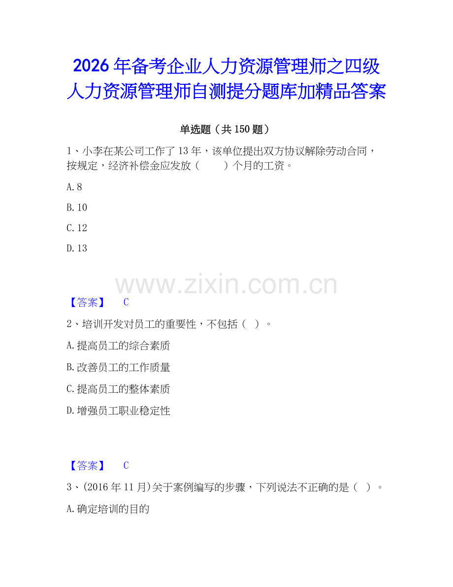 2026年备考企业人力资源管理师之四级人力资源管理师自测提分题库加答案.docx_第1页