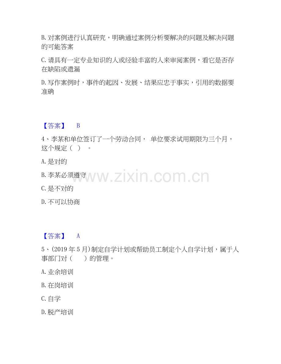 2026年备考企业人力资源管理师之四级人力资源管理师自测提分题库加答案.docx_第2页