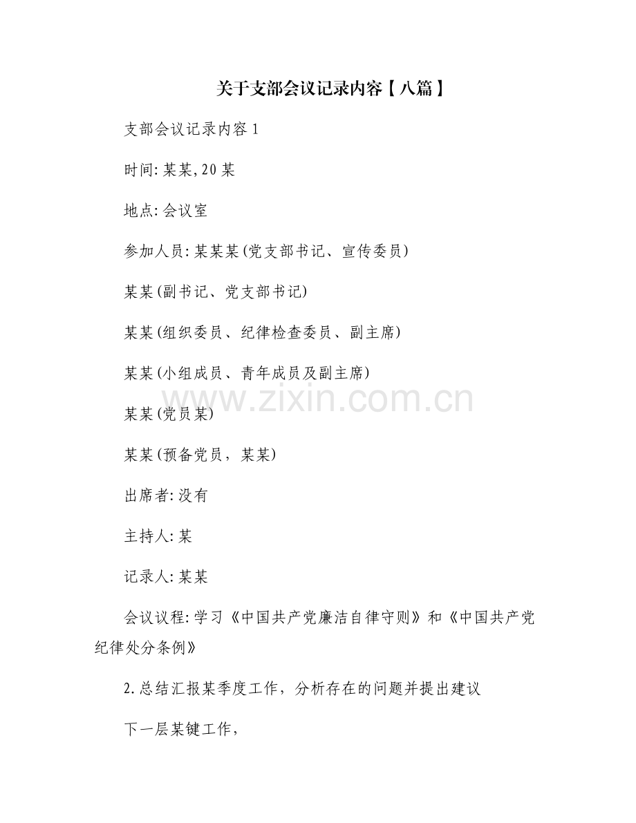 关于支部会议记录内容【八篇】.pdf_第1页