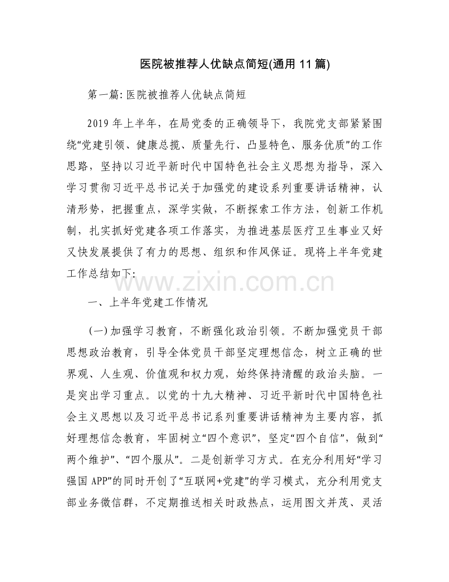 医院被推荐人优缺点简短(通用11篇).docx_第1页