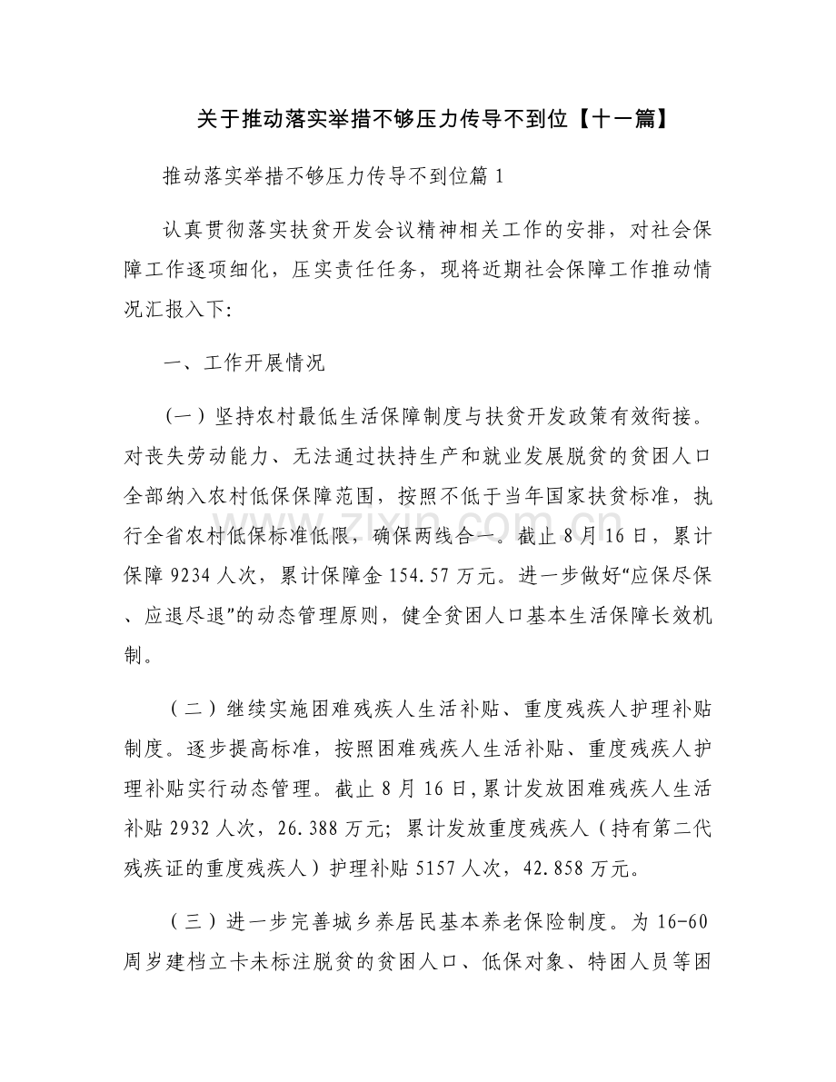 关于推动落实举措不够压力传导不到位【十一篇】.docx_第1页
