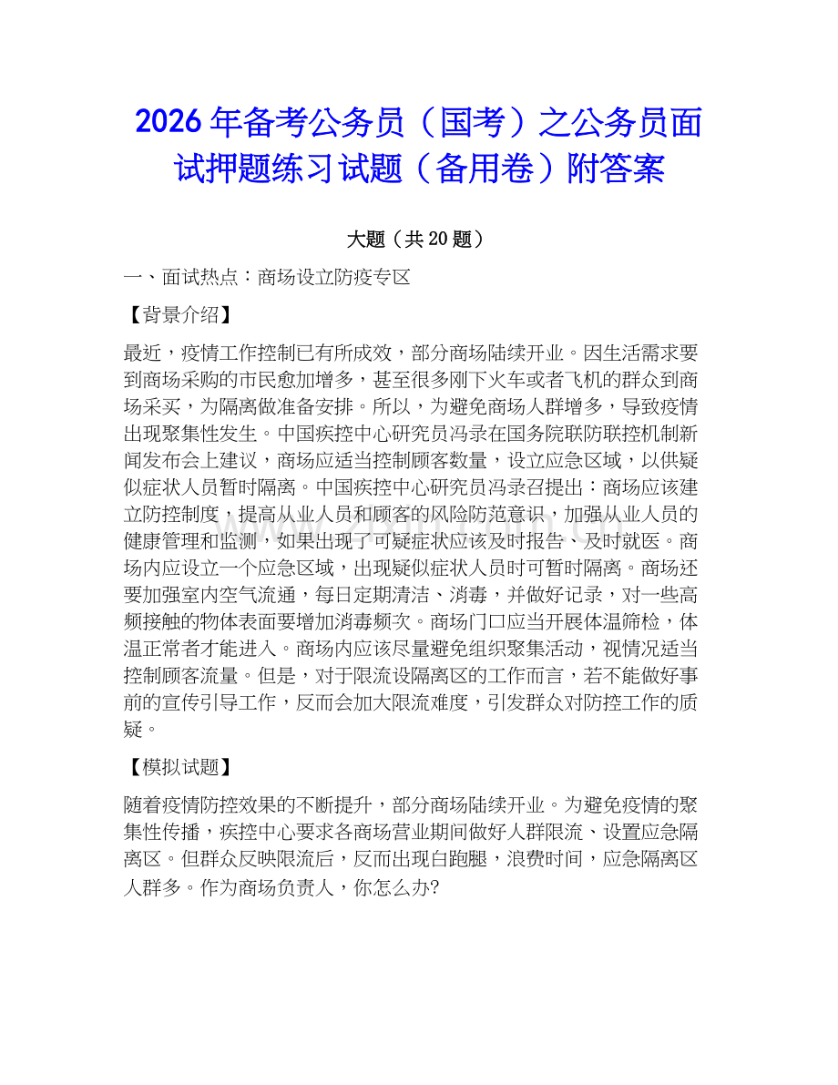 2026年备考公务员（国考）之公务员面试押题练习试题（备用卷）附答案.docx_第1页
