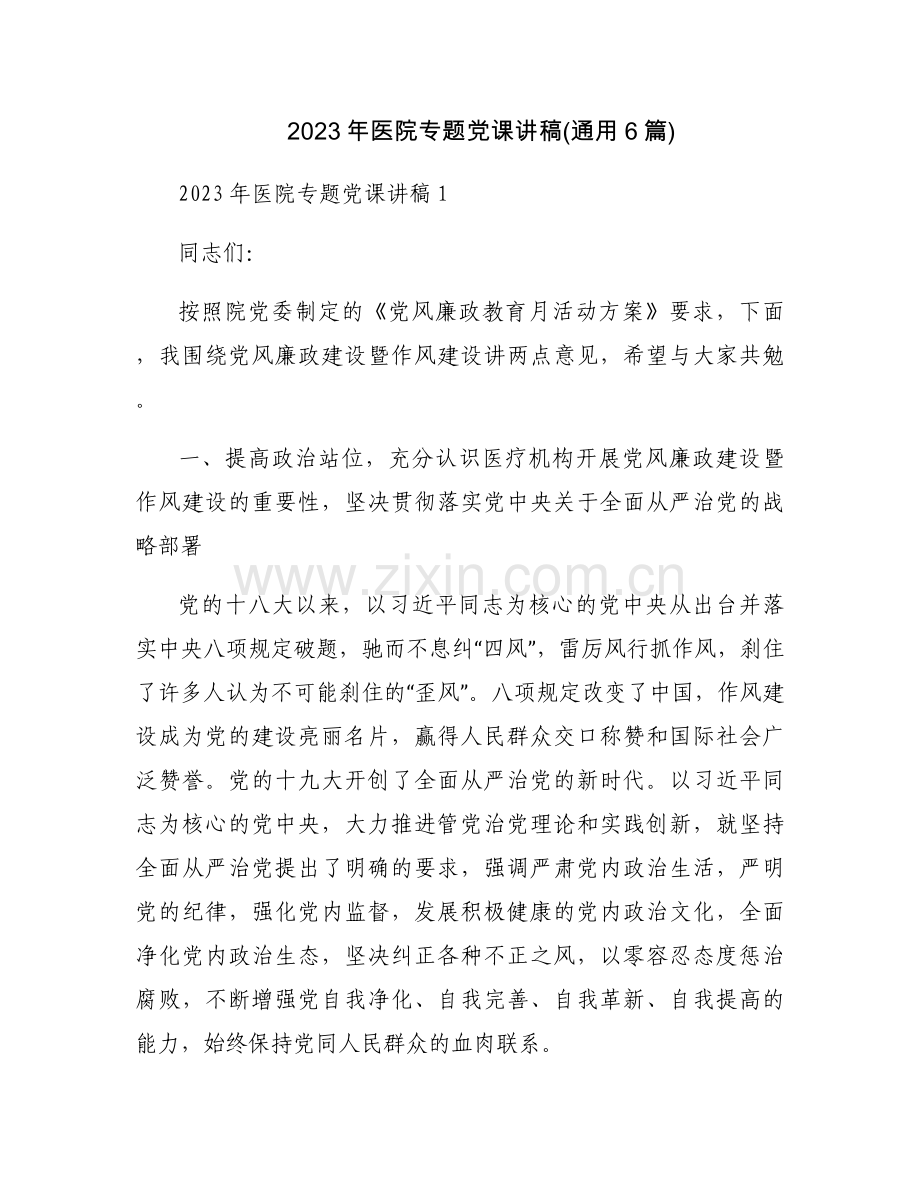 2023年医院专题党课讲稿(通用6篇).docx_第1页