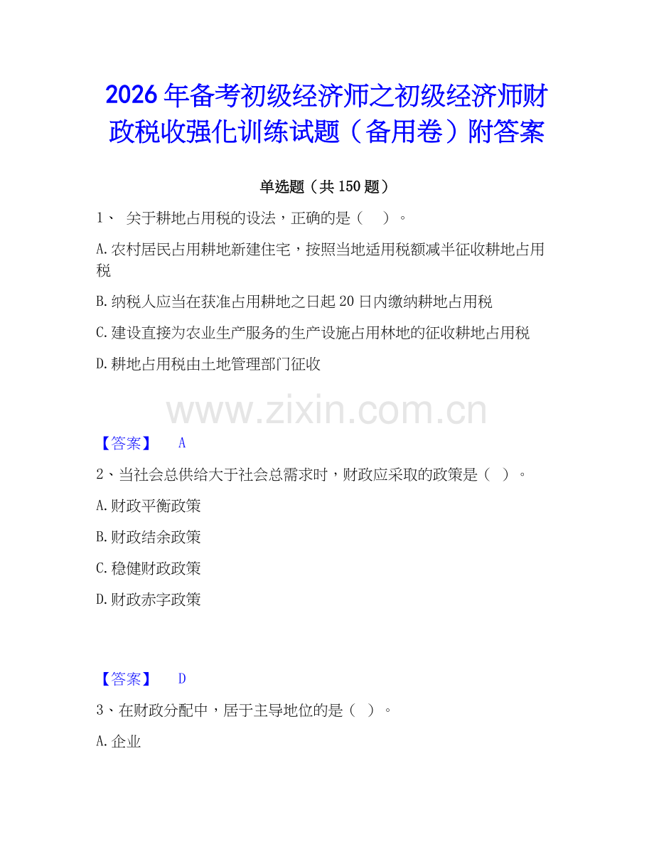 2026年备考初级经济师之初级经济师财政税收强化训练试题（备用卷）附答案.docx_第1页