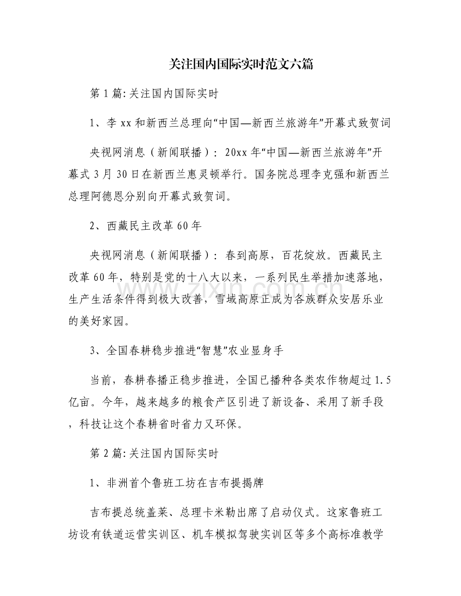 关注国内国际实时范文六篇.pdf_第1页