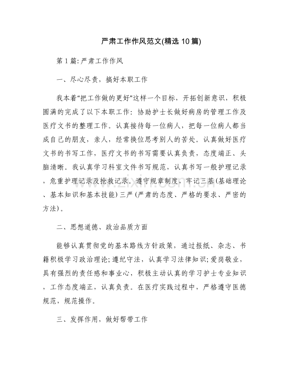 严肃工作作风范文(10篇).docx_第1页