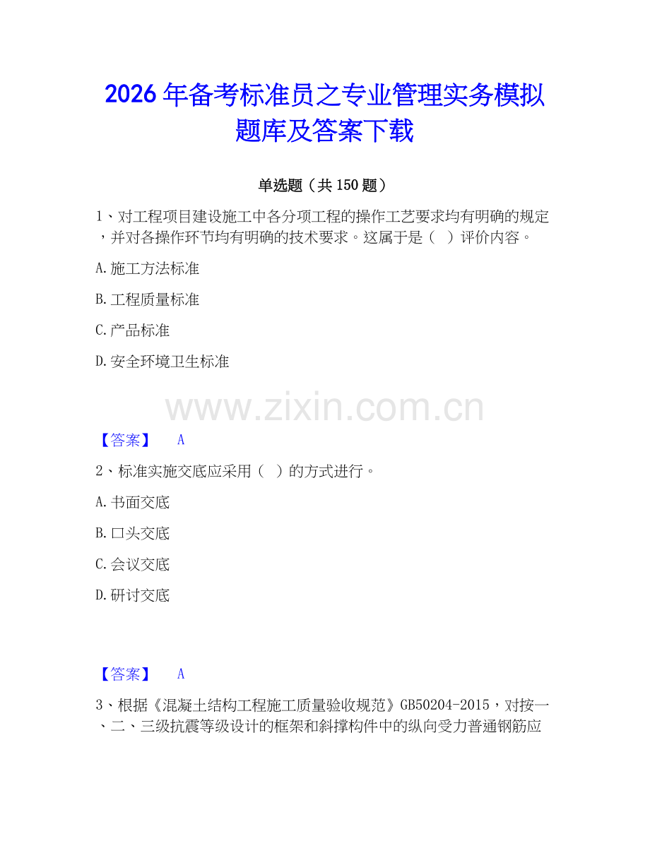 2026年备考标准员之专业管理实务模拟题库及答案下载.docx_第1页