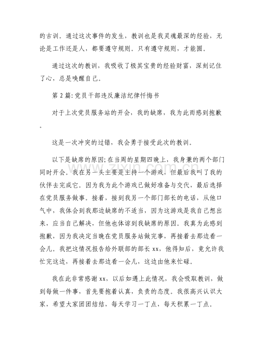 党员干部违反廉洁纪律忏悔书【6篇】.pdf_第2页