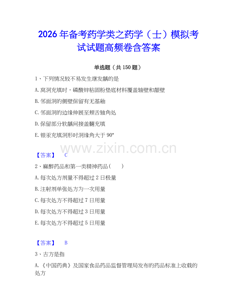 2026年备考药学类之药学（士）模拟考试试题高频卷含答案.docx_第1页