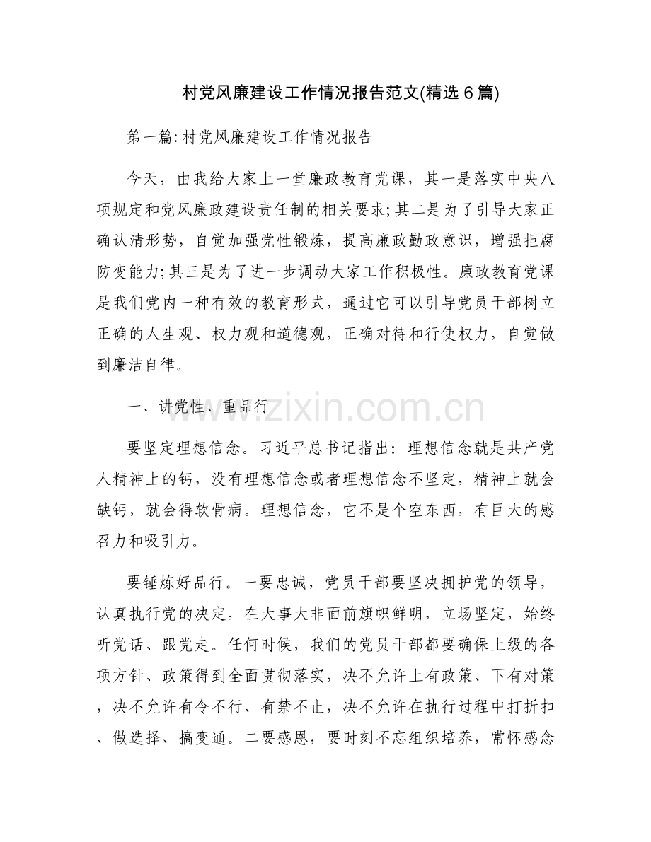 村党风廉建设工作情况报告范文(6篇).docx_第1页