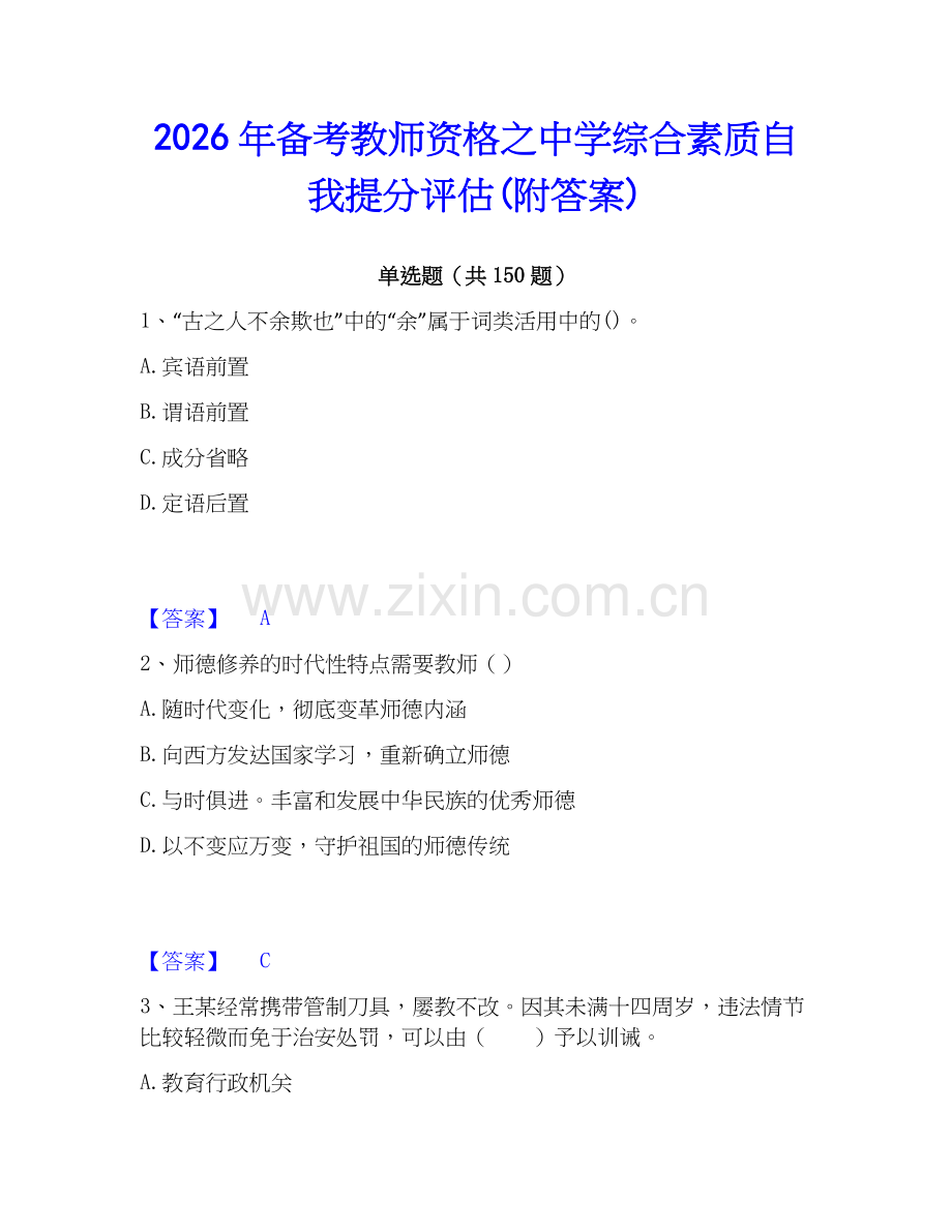 2026年备考教师资格之中学综合素质自我提分评估(附答案).docx_第1页